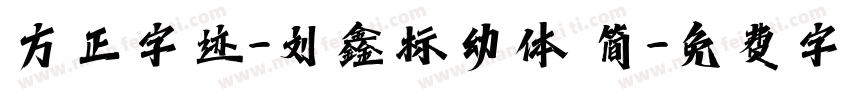 方正字迹-刘鑫标幼体 简字体转换